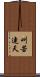 叫苦連天 Scroll