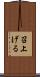 召上げる Scroll