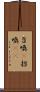 召喚(P) Scroll