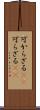 可からざる(rK) Scroll