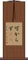 可からず(rK) Scroll