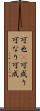 可也(P) Scroll