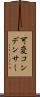 可変コンデンサー Scroll