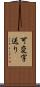 可変字送り Scroll