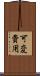 可変費用 Scroll
