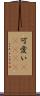 可愛い(ateji) Scroll