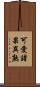 可愛諸果異熟 Scroll