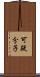 可疑分子 Scroll