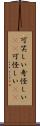可笑しい Scroll