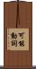 可能動詞 Scroll