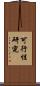 可行性研究 Scroll
