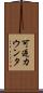 可逆カウンタ Scroll