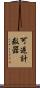 可逆計数器 Scroll
