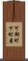 可部町下町屋 Scroll