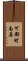 可部町南原 Scroll