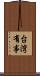 台湾有事 Scroll