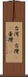 台湾(P) Scroll
