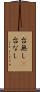 台無し(P) Scroll