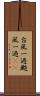 台風一過 Scroll