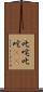 叱咤 Scroll