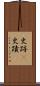 史跡(P) Scroll