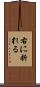 右に折れる Scroll