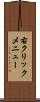 右クリックメニュー Scroll