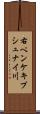 右ペンケキプシュナイ川 Scroll