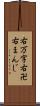 右万字 Scroll