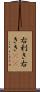 右利き Scroll