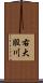 右大股川 Scroll