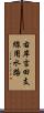 右岸吉田支線用水路 Scroll