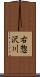 右惣沢川 Scroll