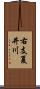 右支夏井川 Scroll