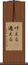 叶える(P) Scroll