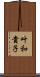 叶和貴子 Scroll