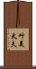 叶美太夫 Scroll