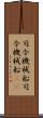 司令・機械船 Scroll