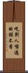 吃別人嚼過的饃不香 Scroll