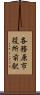 各務原市役所前駅 Scroll