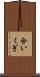 合いくぎ Scroll