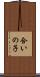 合いの子 Scroll