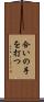 合いの手を打つ Scroll