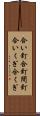 合い釘 Scroll