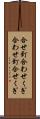 合せ釘 Scroll