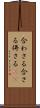 合わさる Scroll