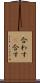 合わす(P) Scroll