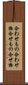 合わせもの Scroll