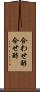 合わせ酢 Scroll