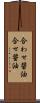 合わせ醤油 Scroll